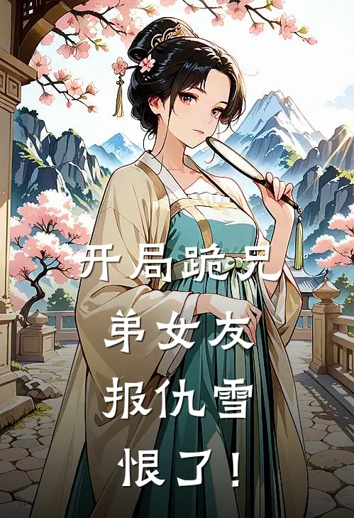 开局跪兄弟女友，报仇雪恨了！