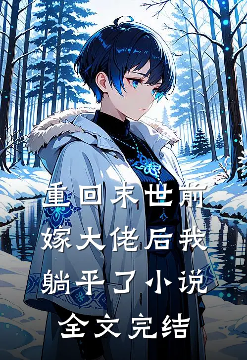 重回末世前嫁大佬后我躺平了小说全文完结