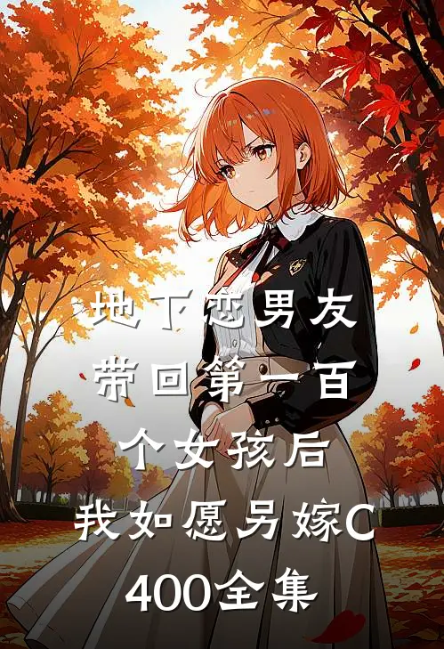 地下恋男友带回第一百个女孩后，我如愿另嫁C400全集