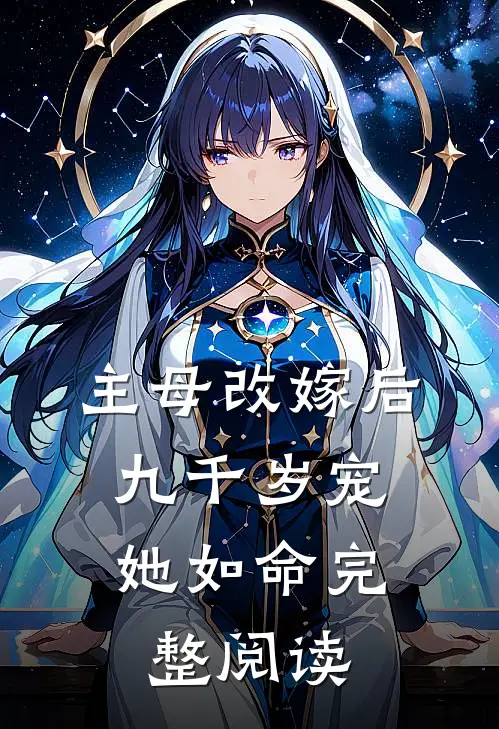 主母改嫁后，九千岁宠她如命完整阅读