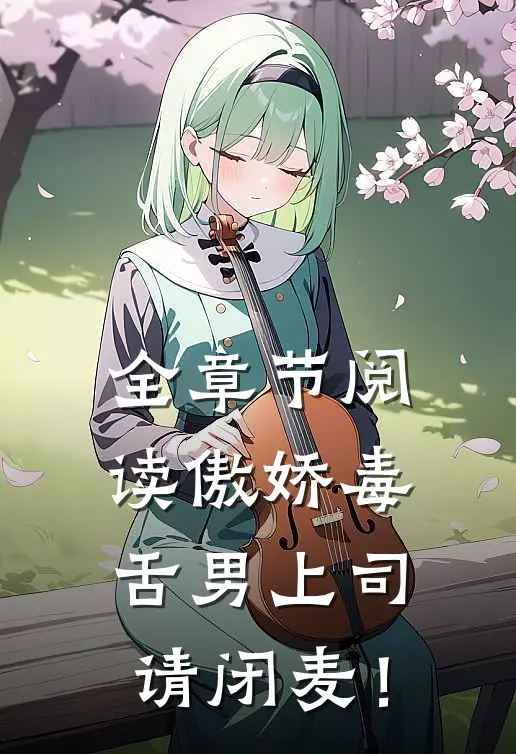 全章节阅读傲娇毒舌男上司，请闭麦！