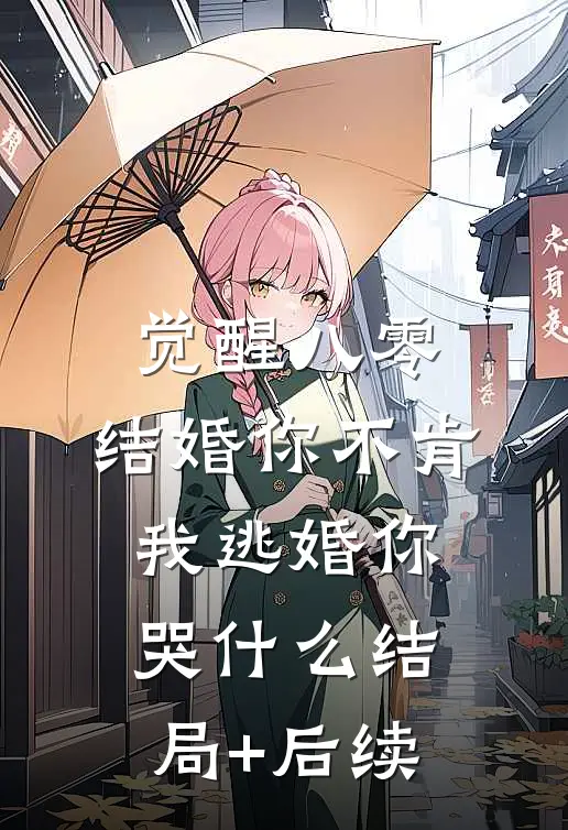觉醒八零：结婚你不肯，我逃婚你哭什么结局+后续