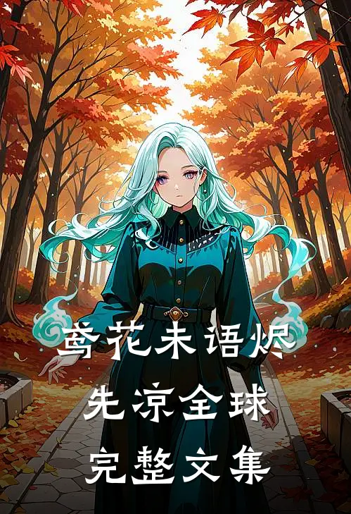 鸢花未语烬先凉全球完整文集