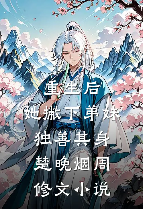 重生后，她撇下弟妹独善其身楚晚烟周修文小说