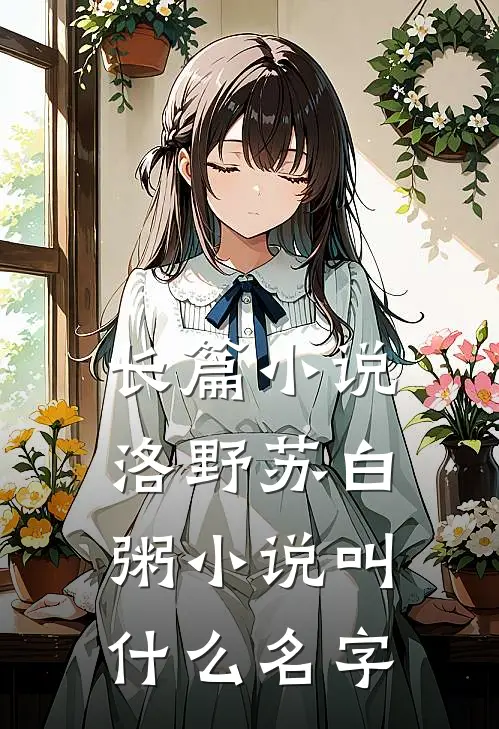 长篇小说洛野苏白粥小说叫什么名字