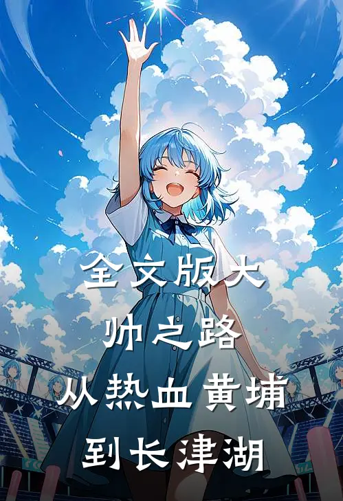 全文版大帅之路：从热血黄埔到长津湖