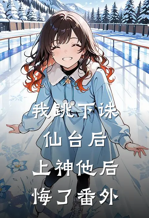 我跳下诛仙台后,上神他后悔了番外免费阅读