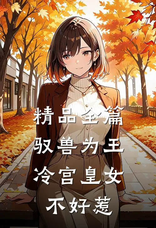 精品全篇驭兽为王：冷宫皇女不好惹