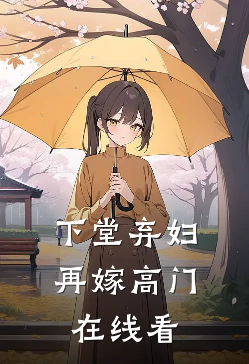 下堂弃妇，再嫁高门在线看