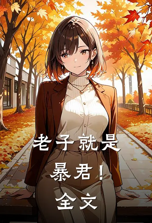 老子就是暴君！全文