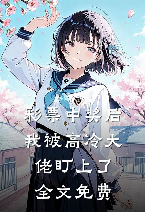 彩票中奖后，我被高冷大佬盯上了全文免费