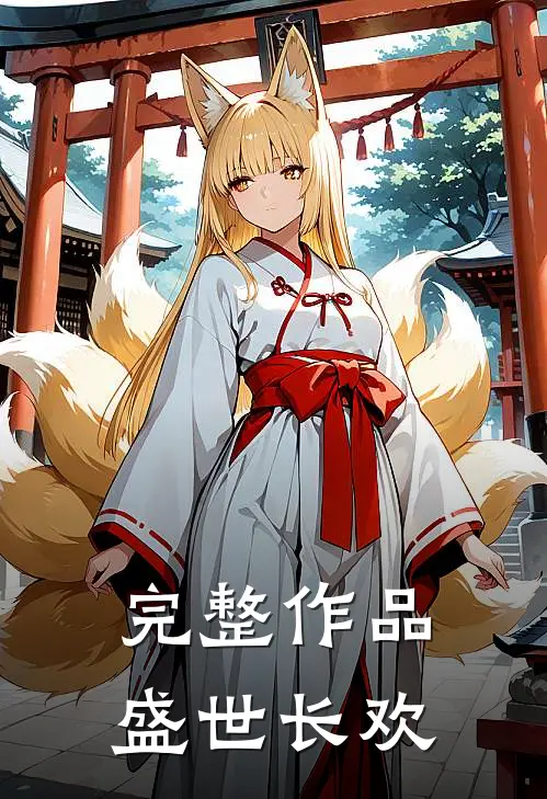 完整作品盛世长欢