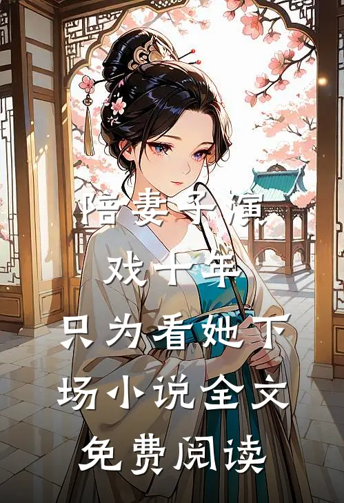 陪妻子演戏十年，只为看她下场小说全文免费阅读