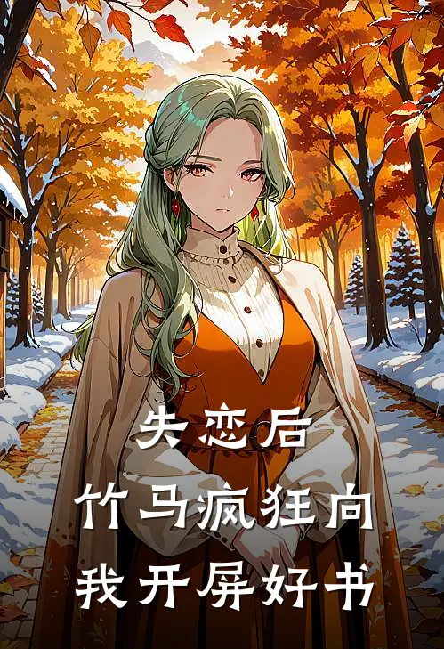 失恋后，竹马疯狂向我开屏好书