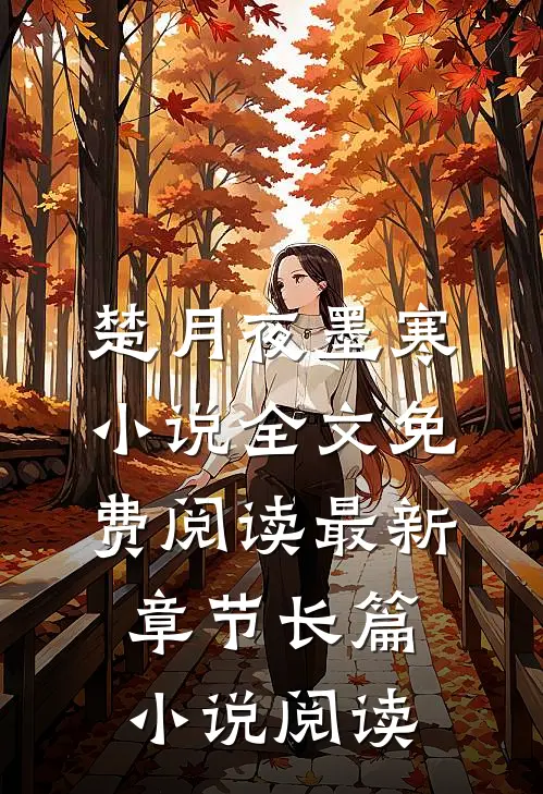 楚月夜墨寒小说全文免费阅读最新章节长篇小说阅读