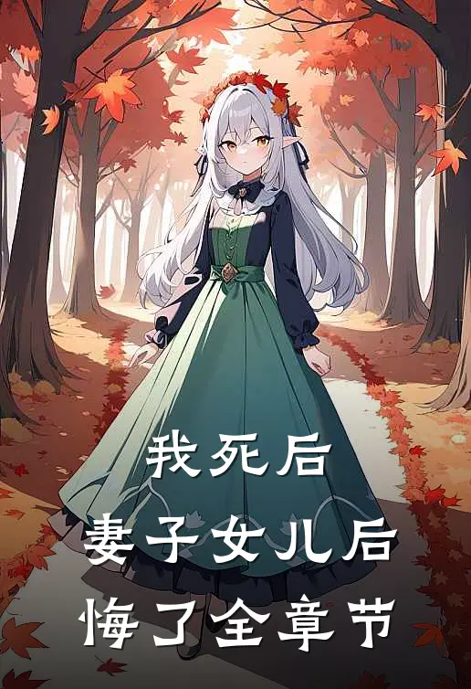 我死后，妻子女儿后悔了全章节