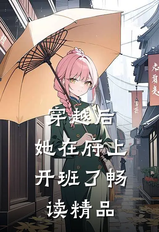 穿越后，她在府上开班了畅读精品