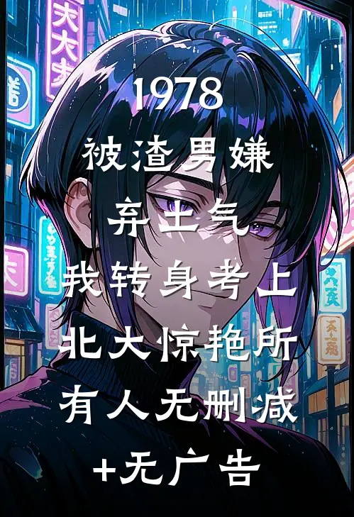 1978：被渣男嫌弃土气，我转身考上北大惊艳所有人无删减+无广告