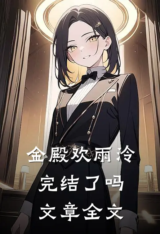 金殿欢雨泠完结了吗文章全文