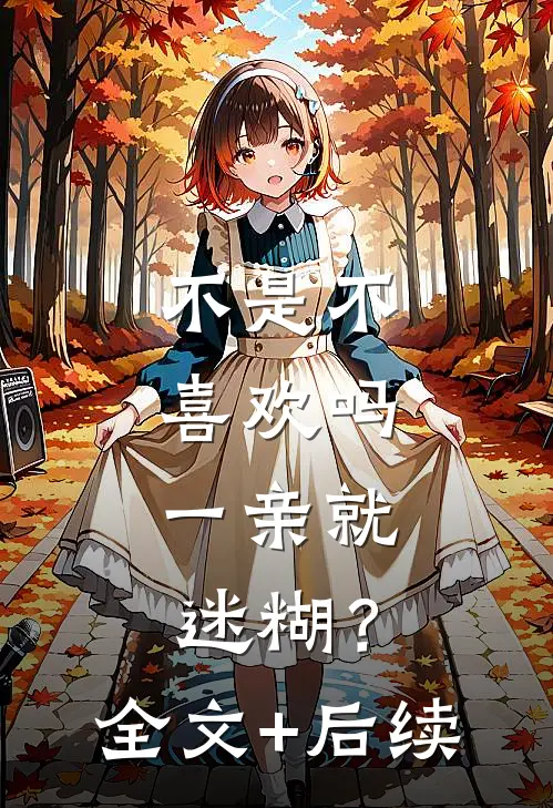 不是不喜欢吗，一亲就迷糊？全文+后续