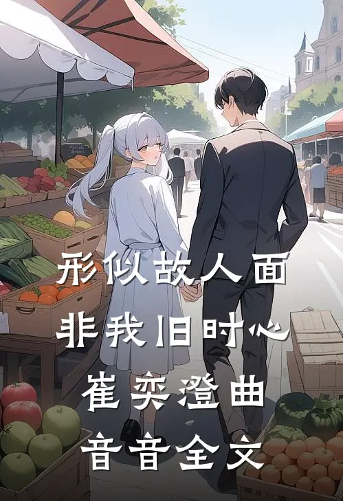 形似故人面，非我旧时心崔奕澄曲音音全文