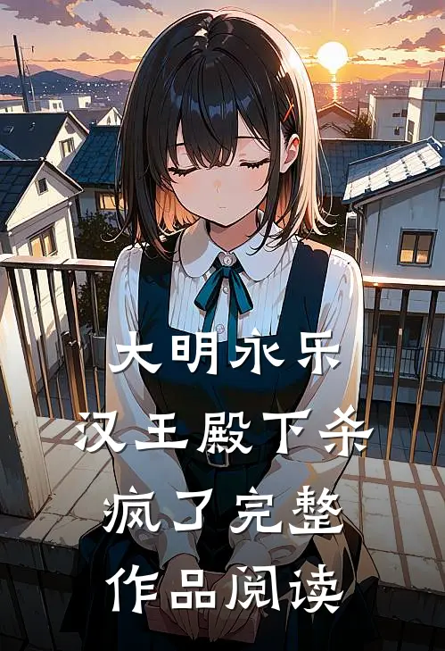大明永乐：汉王殿下杀疯了完整作品阅读