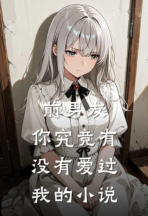 前男友：你究竟有没有爱过我的小说