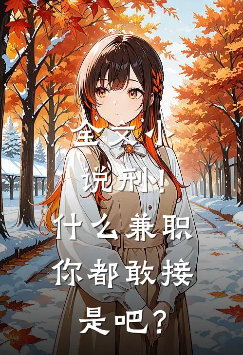 全文小说刑！什么兼职你都敢接是吧？