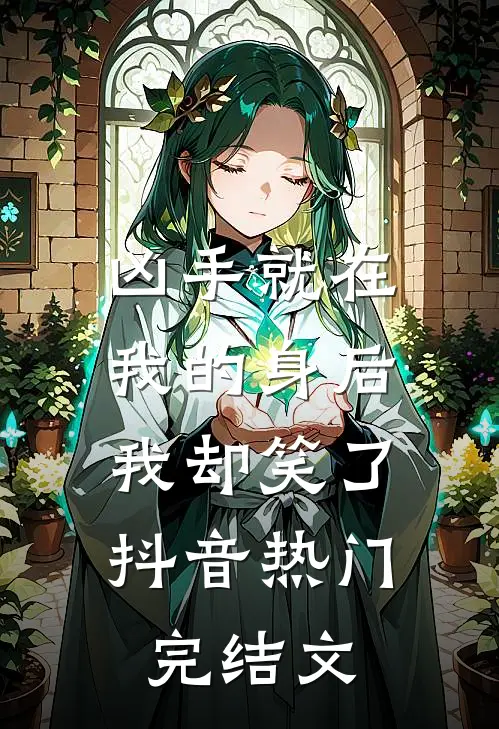 凶手就在我的身后，我却笑了抖音热门完结文