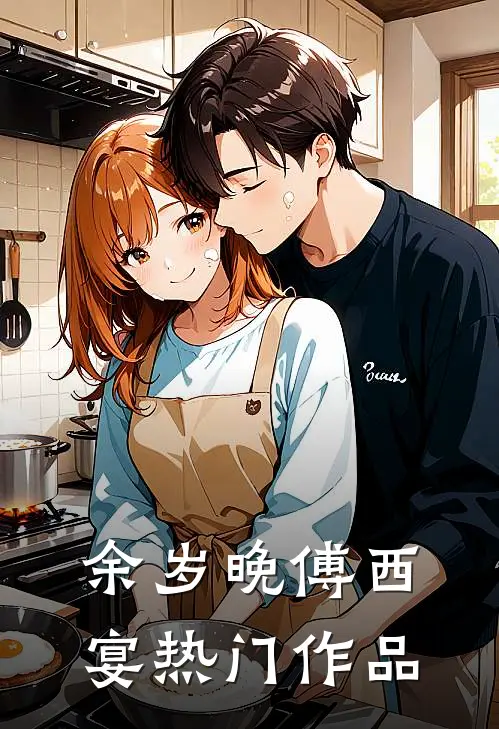 余岁晚傅西宴热门作品