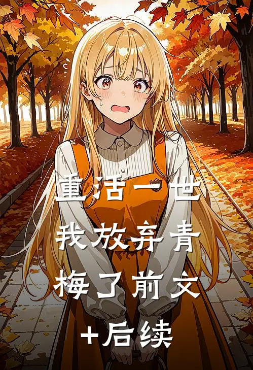 重活一世，我放弃青梅了前文+后续