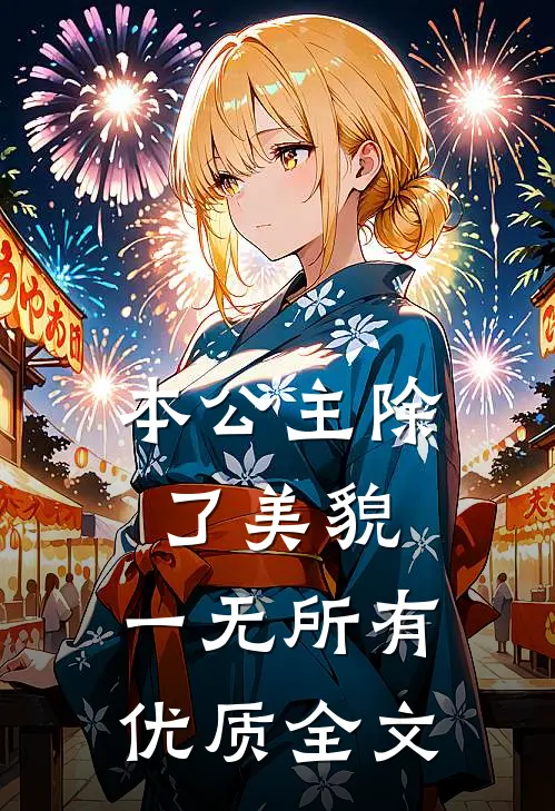 本公主除了美貌，一无所有优质全文
