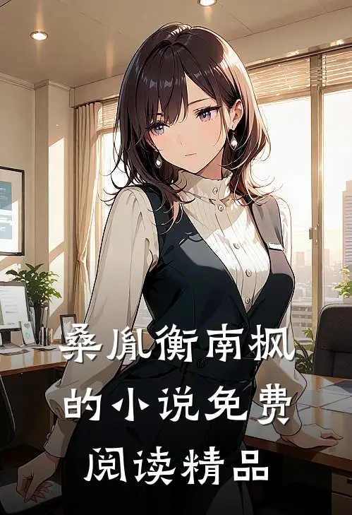 桑胤衡南枫的小说免费阅读精品