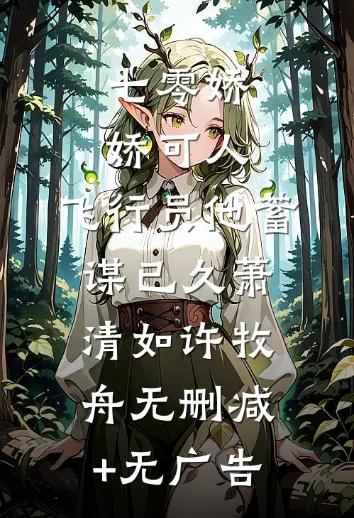 七零娇娇可人，飞行员他蓄谋已久萧清如许牧舟无删减+无广告
