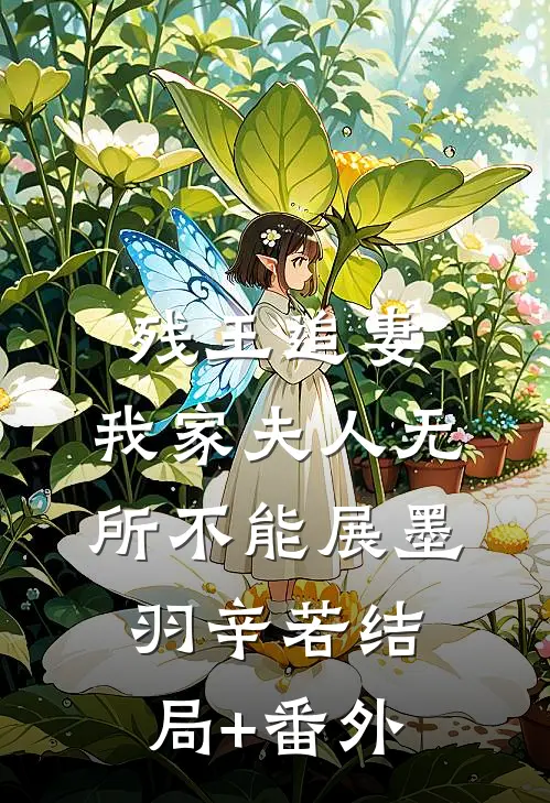 残王追妻：我家夫人无所不能展墨羽辛若结局+番外