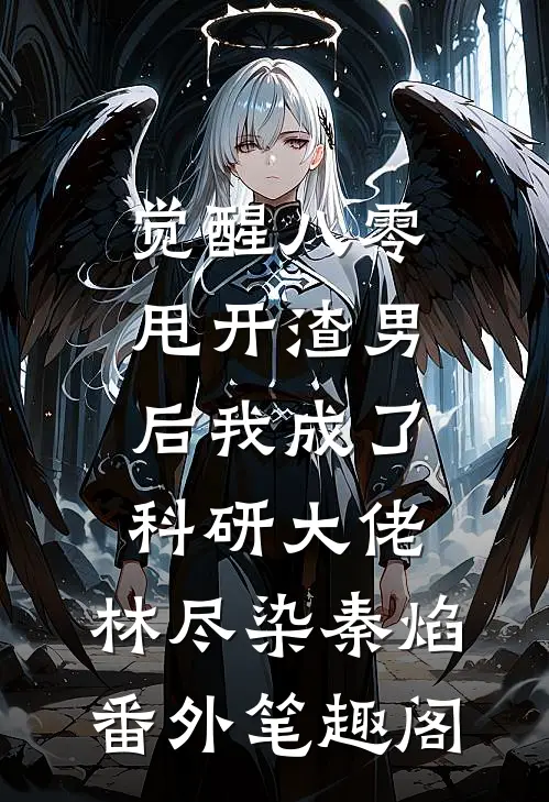 觉醒八零，甩开渣男后我成了科研大佬：林尽染秦焰番外笔趣阁