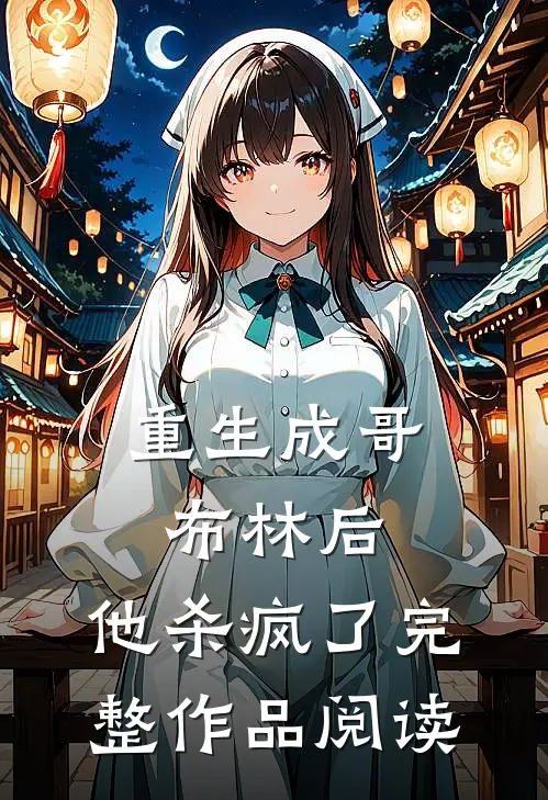 重生成哥布林后，他杀疯了完整作品阅读