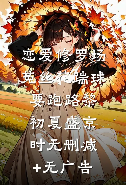 恋爱修罗场：菟丝花踹球要跑路黎初夏盛京时无删减+无广告