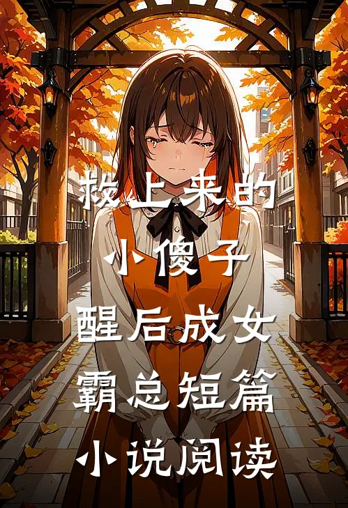 救上来的小傻子，醒后成女霸总短篇小说阅读