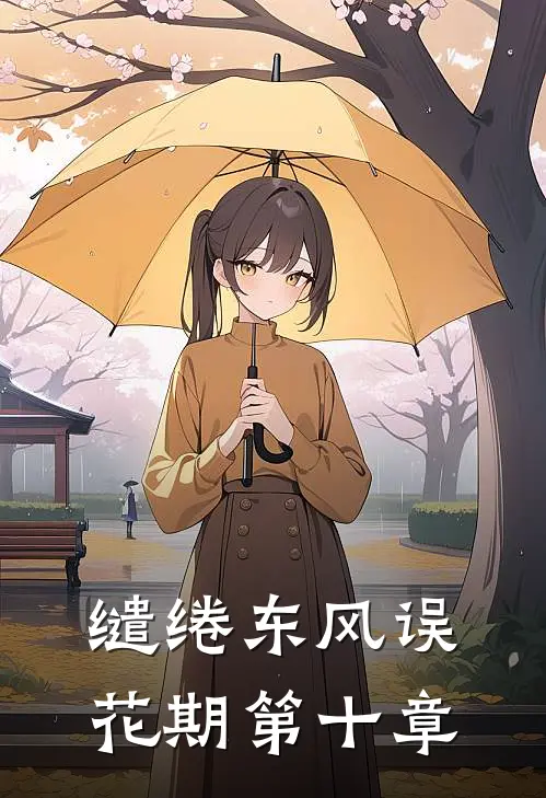 缱绻东风误花期第十章