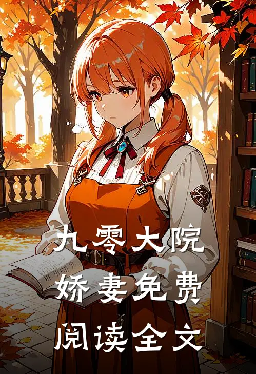 九零大院娇妻免费阅读全文