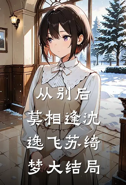 从别后，莫相逢沈逸飞苏绮梦大结局