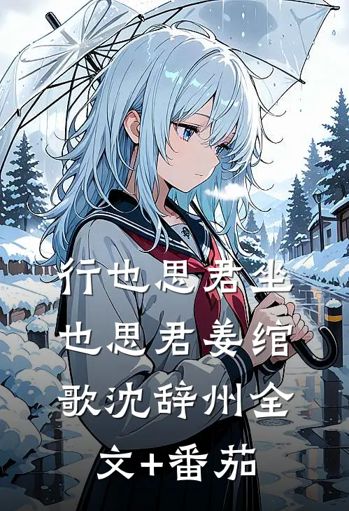 行也思君坐也思君姜绾歌沈辞州全文+番茄