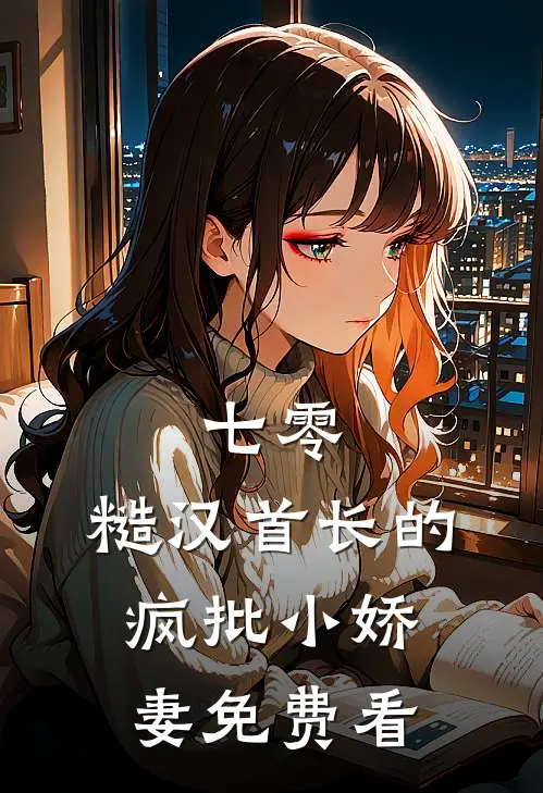 七零：糙汉首长的疯批小娇妻免费看