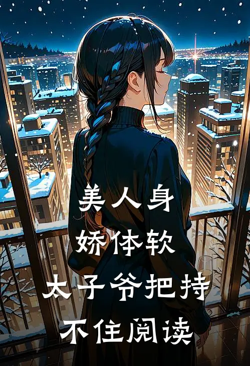 美人身娇体软，太子爷把持不住阅读