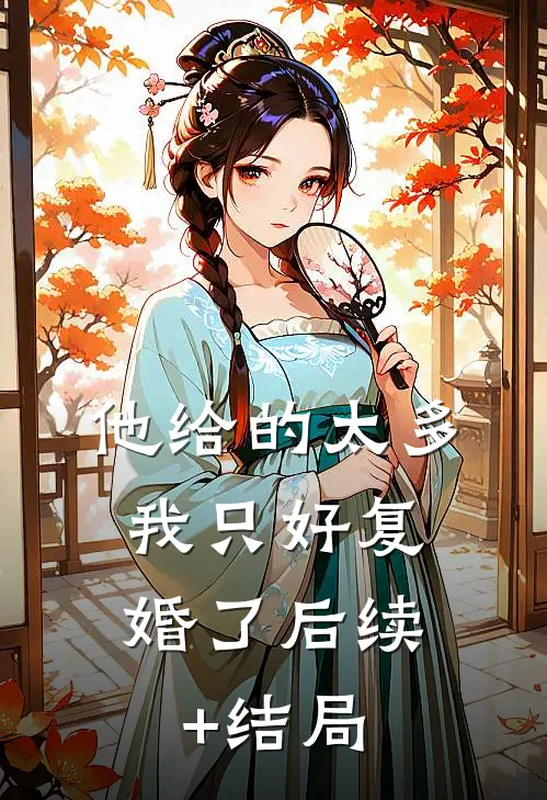 他给的太多，我只好复婚了后续+结局