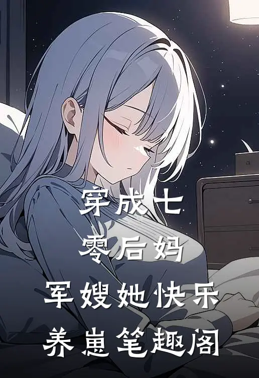 穿成七零后妈，军嫂她快乐养崽笔趣阁