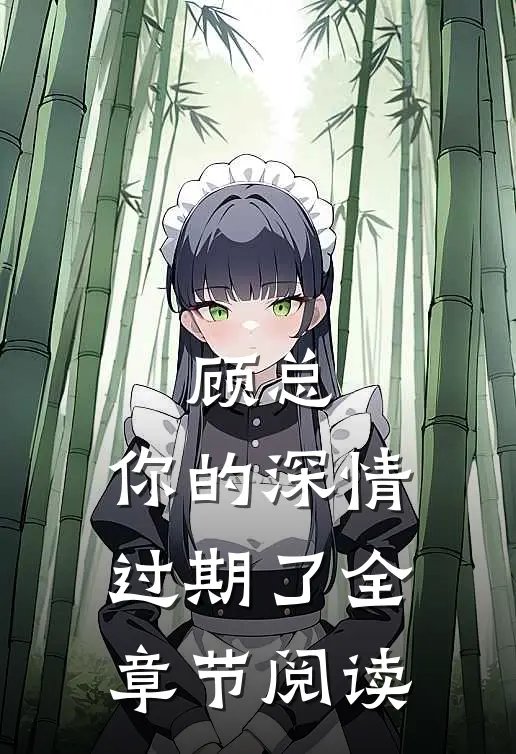 顾总，你的深情过期了全章节阅读