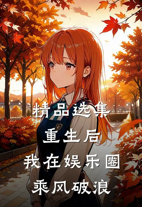 精品选集重生后，我在娱乐圈乘风破浪