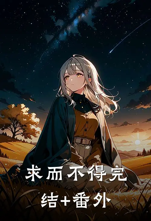 求而不得完结+番外
